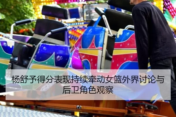 yang-shu-yu-de-fen-biao-xian-chi-xu-qian-dong-nv-lan-wai-jie-tao-lun-yu-hou-wei-jue-se-guan-cha-2-406.jpg